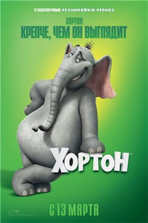 Хортон / Horton Hears a Who! (2008) DVDRip, 700mb